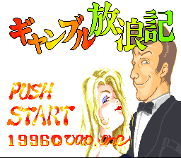 赌城放浪记(日)